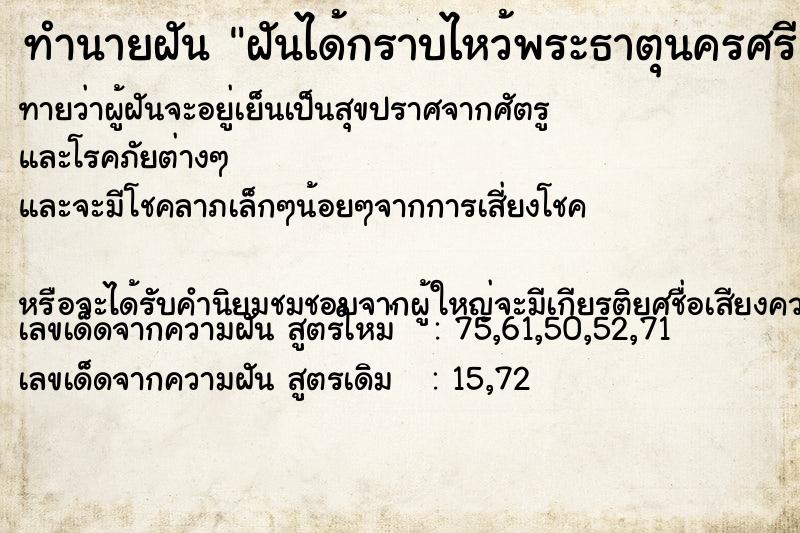 ทำนายฝัน ฝันได้กราบไหว้พระธาตุนครศรีธรรมราช ทำนายฝัน ฝันได้กราบไหว้พระธาตุนครศรีธรรมราช
