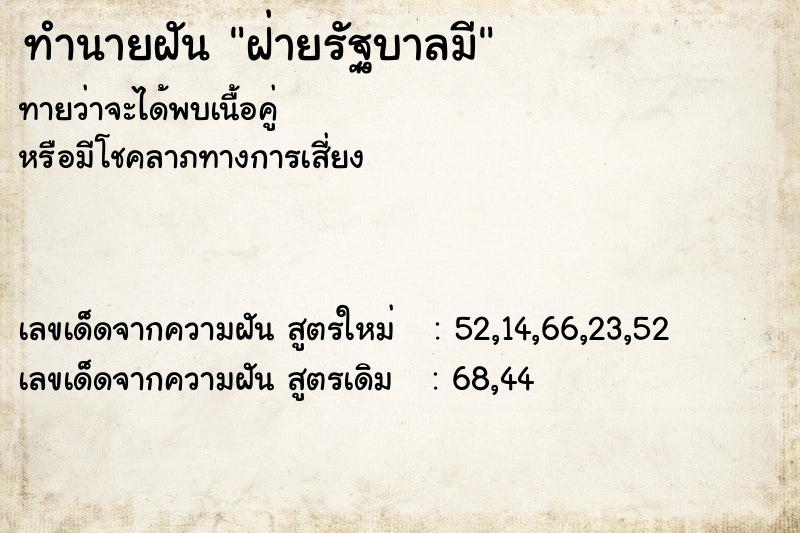 ทำนายฝันฝ่ายรัฐบาลมี ทำนายฝันทำนายฝันฝ่ายรัฐบาลมี