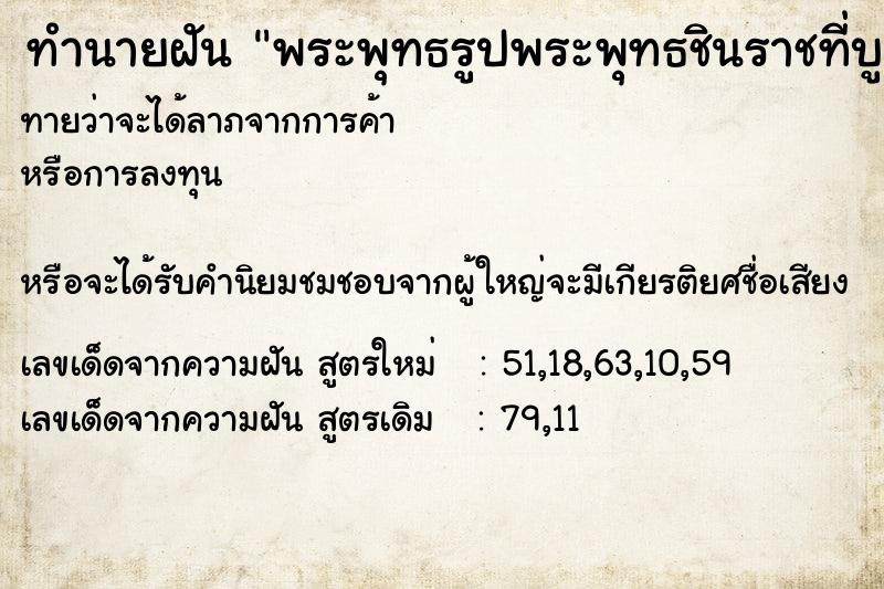 ทำนายฝันทำนายฝันพระพุทธรูปพระพุทธชินราชที่บูชาตกจากหิ้งพระ