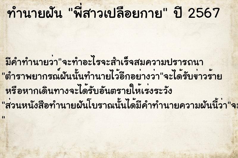 ทำนายฝัน พี่สาวเปลือยกาย ทำนายฝัน พี่สาวเปลือยกาย