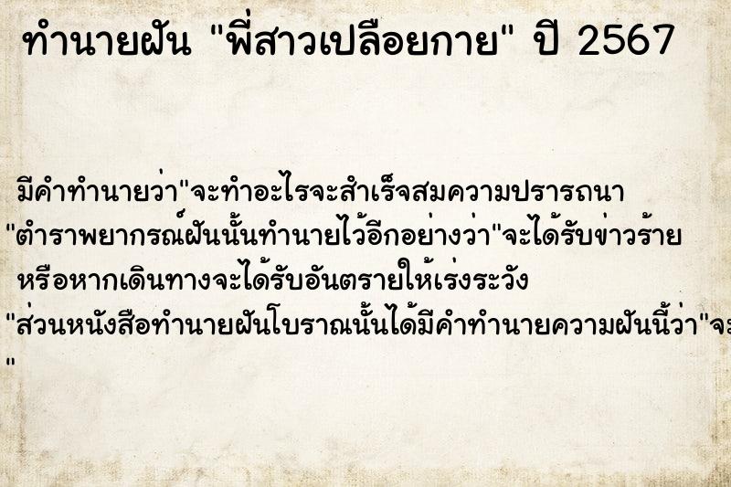 ทำนายฝัน พี่สาวเปลือยกาย ตำราโบราณ แม่นที่สุดในโลก