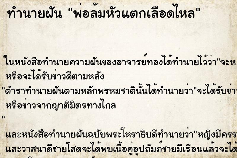 ทำนายฝัน พ่อล้มหัวแตกเลือดไหล ทำนายฝัน พ่อล้มหัวแตกเลือดไหล
