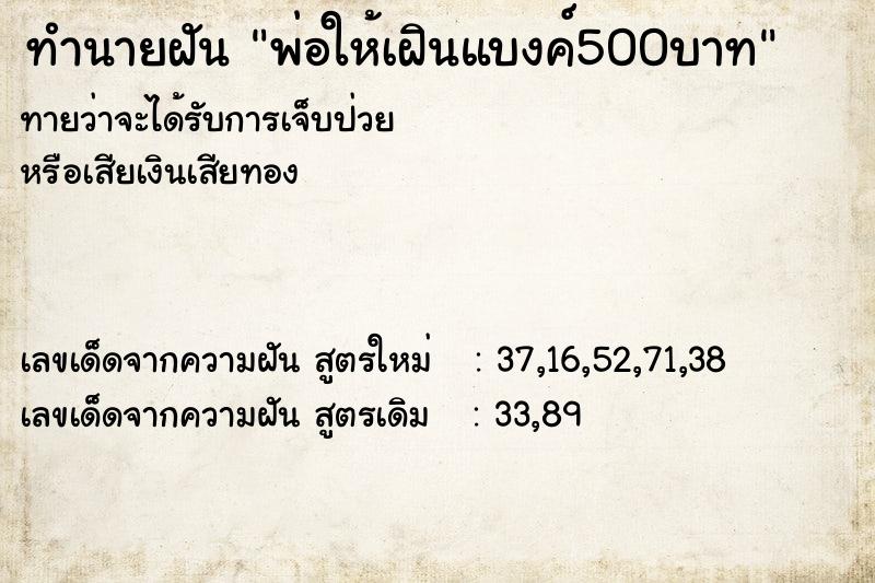 ทำนายฝันพ่อให้เฝินแบงค์500บาท ทำนายฝันทำนายฝันพ่อให้เฝินแบงค์500บาท