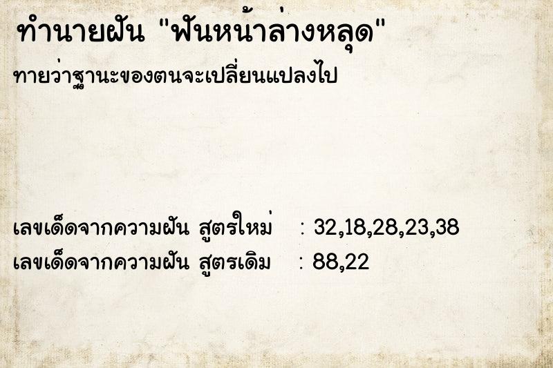ทำนายฝัน ฟันหน้าล่างหลุด ทำนายฝัน ฟันหน้าล่างหลุด