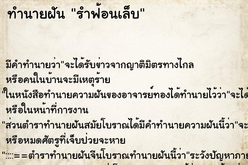 ทำนายฝัน รำฟ้อนเล็บ