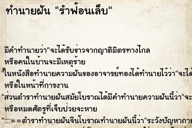 ทำนายฝัน รำฟ้อนเล็บ ตำราโบราณ แม่นที่สุดในโลก