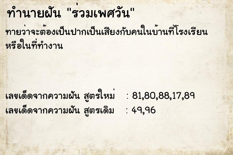 ทำนายฝันทำนายฝันร่วมเพศวัน