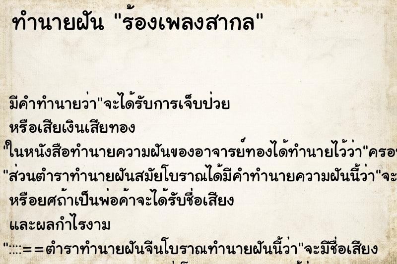 ทำนายฝัน ร้องเพลงสากล ทำนายฝัน ร้องเพลงสากล