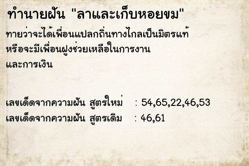 ทำนายฝันลาและเก็บหอยขม ทำนายฝันทำนายฝันลาและเก็บหอยขม