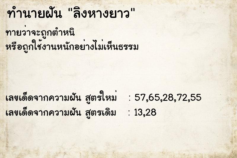 ทำนายฝันลิงหางยาว ทำนายฝันทำนายฝันลิงหางยาว