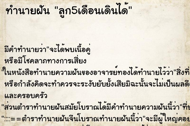 ทำนายฝัน ลูก5เดือนเดินได้ ทำนายฝัน ลูก5เดือนเดินได้