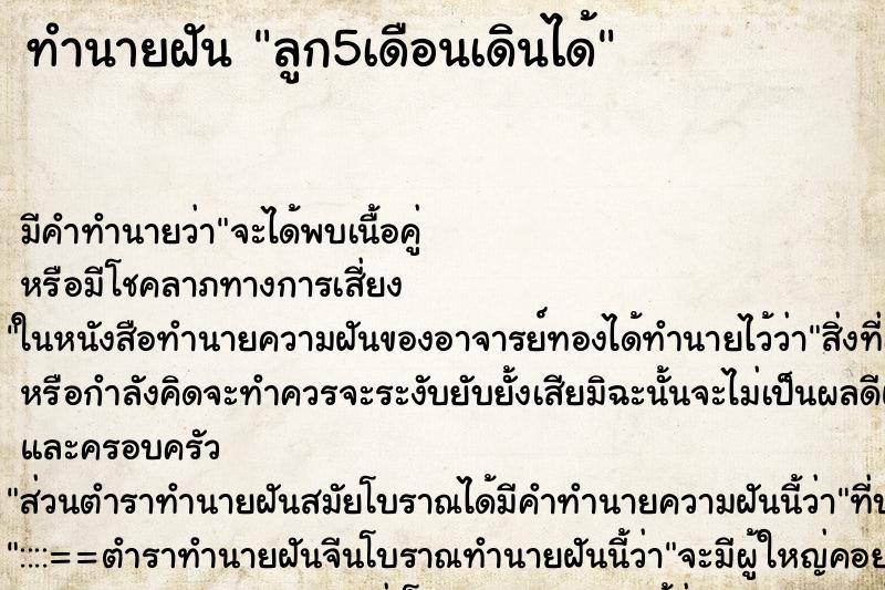 ทำนายฝัน ลูก5เดือนเดินได้ ตำราโบราณ แม่นที่สุดในโลก