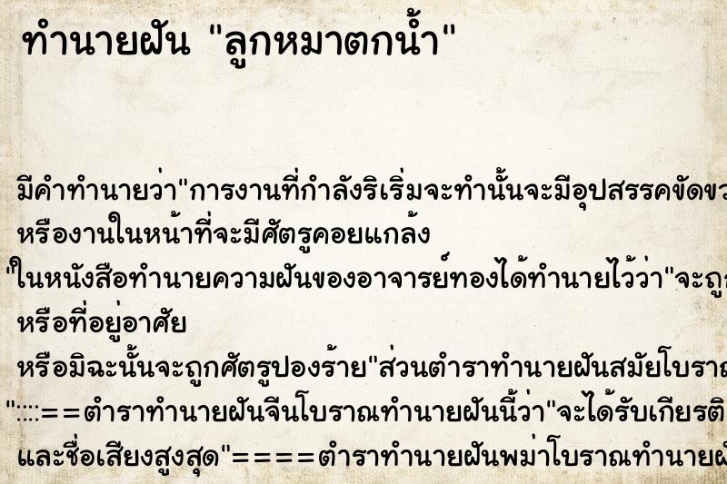 ทำนายฝันลูกหมาตกน้ำ ทำนายฝันทำนายฝันลูกหมาตกน้ำ