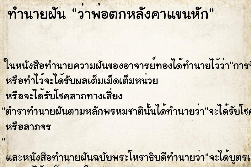 ทำนายฝันว่าพ่อตกหลังคาแขนหัก ทำนายฝันทำนายฝันว่าพ่อตกหลังคาแขนหัก