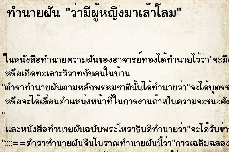 ทำนายฝัน ว่ามีผู้หญิงมาเล้าโลม ทำนายฝัน ว่ามีผู้หญิงมาเล้าโลม