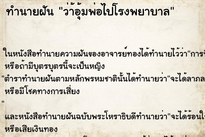 ทำนายฝัน ว่า้อุ้มพ่อไปโรงพยาบาล ทำนายฝัน ว่า้อุ้มพ่อไปโรงพยาบาล
