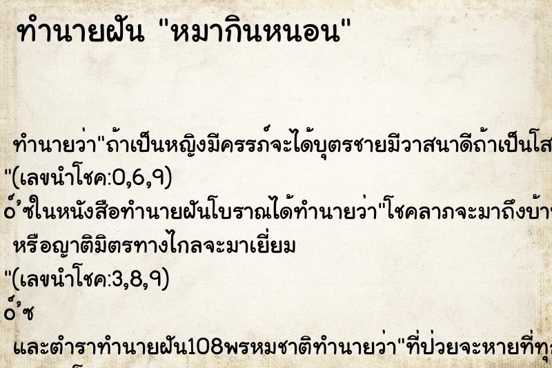 ทำนายฝันทำนายฝันหมากินหนอน