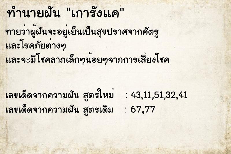 ทำนายฝันเการังแค ทำนายฝันทำนายฝันเการังแค