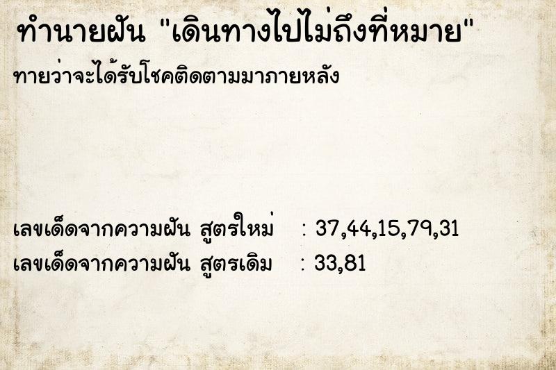 ทำนายฝันเดินทางไปไม่ถึงที่หมาย ทำนายฝันทำนายฝันเดินทางไปไม่ถึงที่หมาย