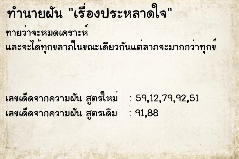 ทำนายฝันเรื่องประหลาดใจ ทำนายฝันทำนายฝันเรื่องประหลาดใจ