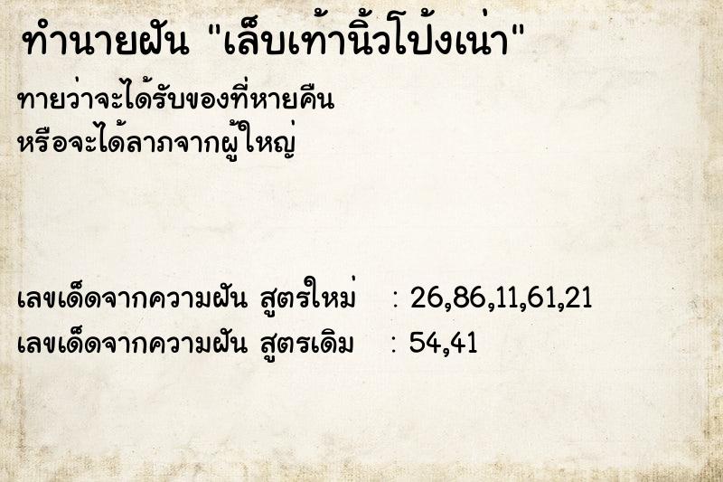 ทำนายฝันเล็บเท้านิ้วโป้งเน่า ทำนายฝันทำนายฝันเล็บเท้านิ้วโป้งเน่า