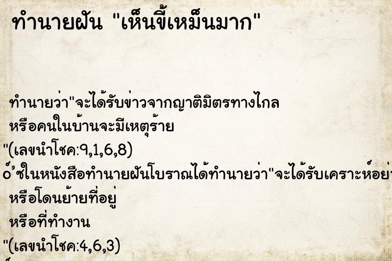 ทำนายฝันทำนายฝันเห็นขี้เหม็นมาก