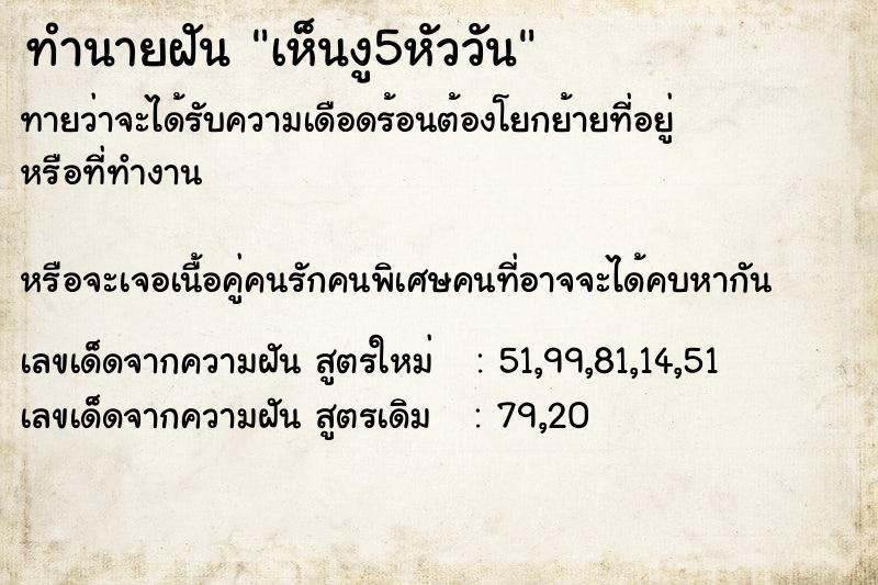 ทำนายฝันทำนายฝันเห็นงู5หัววัน