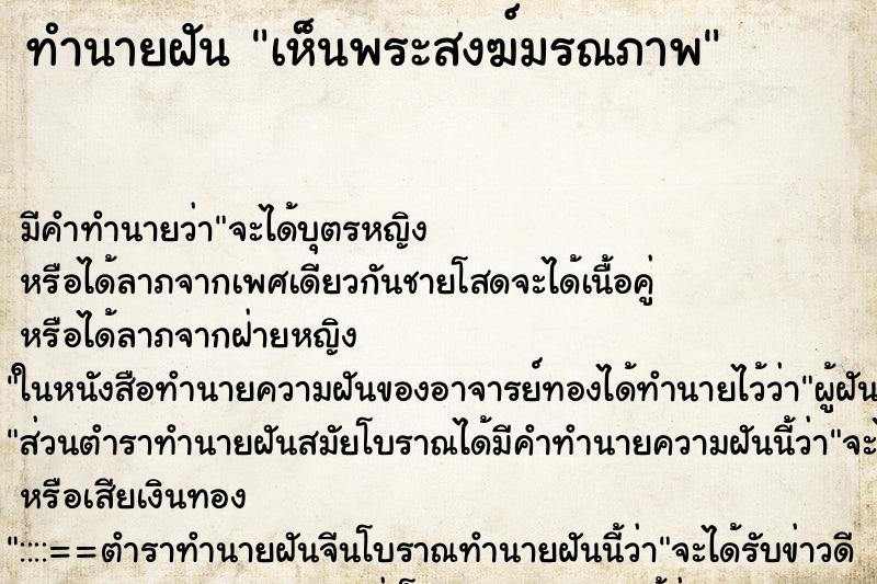 ทำนายฝัน เห็นพระสงฆ์มรณภาพ
