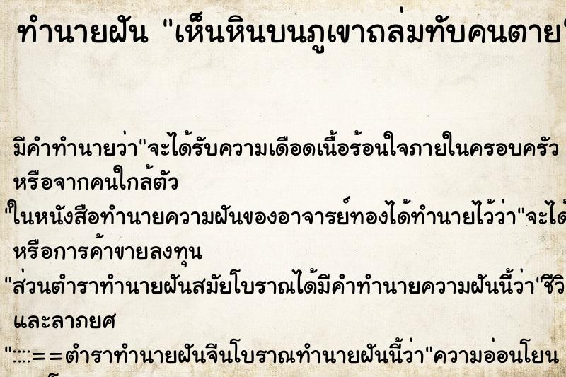 ทำนายฝัน เห็นหินบนภูเขาถล่มทับคนตาย