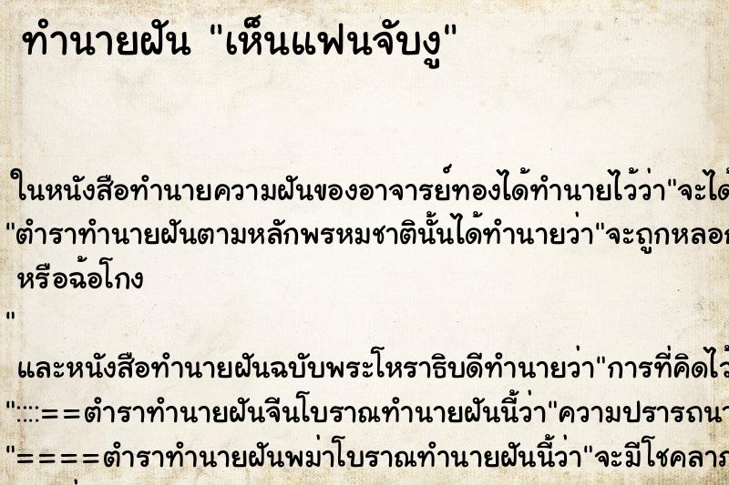 ทำนายฝัน เห็นแฟนจับงู ทำนายฝัน เห็นแฟนจับงู
