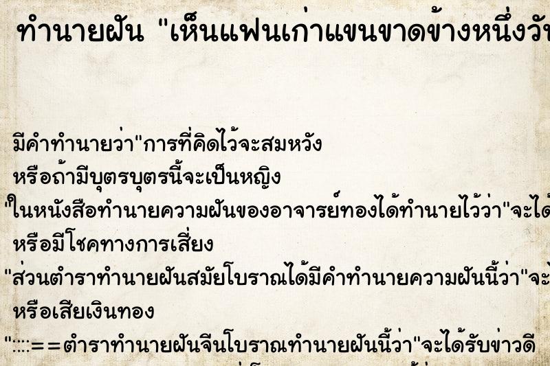 ทำนายฝัน เห็นแฟนเก่าแขนขาดข้างหนึ่งวัน ทำนายฝัน เห็นแฟนเก่าแขนขาดข้างหนึ่งวัน