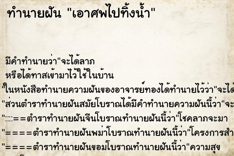 ทำนายฝัน เอาศพไปทิ้งน้ำ ตำราโบราณ แม่นที่สุดในโลก