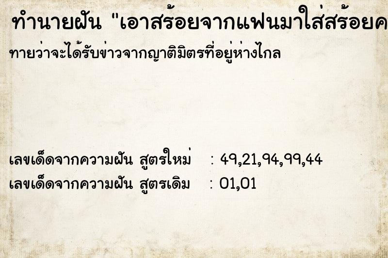 ทำนายฝันเอาสร้อยจากแฟนมาใส่สร้อยคอพร้อมจี้ ทำนายฝันทำนายฝันเอาสร้อยจากแฟนมาใส่สร้อยคอพร้อมจี้