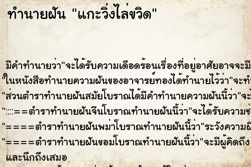 ทำนายฝัน แกะวิ่งไล่ขวิด ตำราโบราณ แม่นที่สุดในโลก