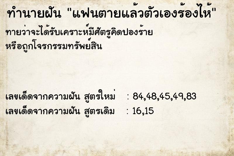 ทำนายฝันทำนายฝันแฟนตายแล้วตัวเองร้องไห้