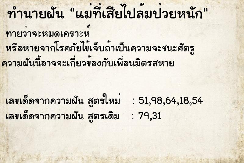 ทำนายฝันแม่ที่เสียไปล้มป่วยหนัก ทำนายฝันทำนายฝันแม่ที่เสียไปล้มป่วยหนัก