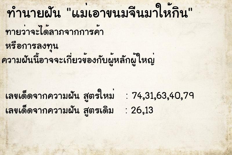 ทำนายฝันทำนายฝันแม่เอาขนมจีนมาให้กิน