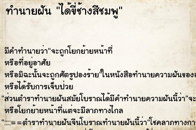 ทำนายฝันได้ขี่ช้างสีชมพู ทำนายฝันทำนายฝันได้ขี่ช้างสีชมพู