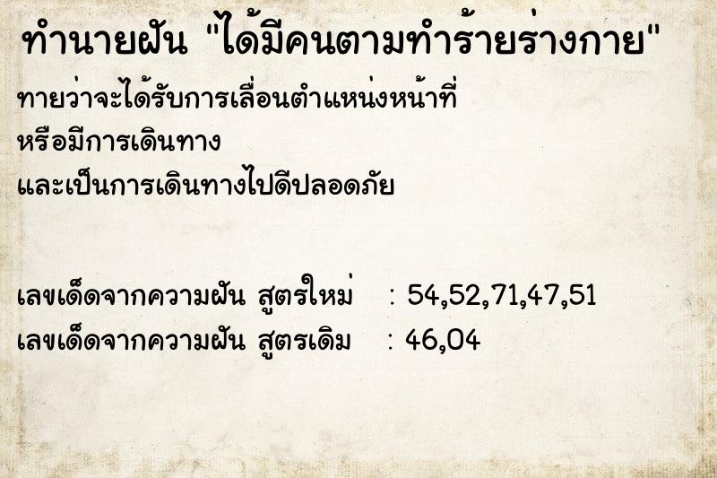 ทำนายฝันได้มีคนตามทำร้ายร่างกาย ทำนายฝันทำนายฝันได้มีคนตามทำร้ายร่างกาย