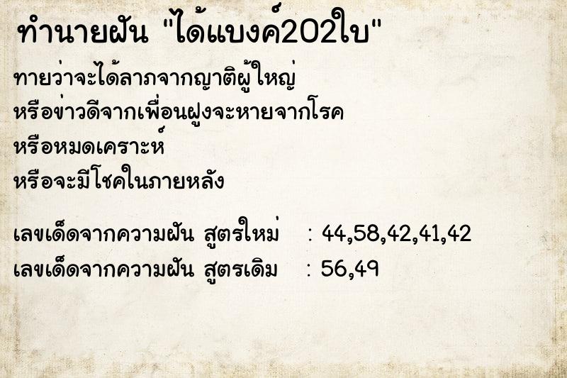 ทำนายฝันทำนายฝันได้แบงค์202ใบ