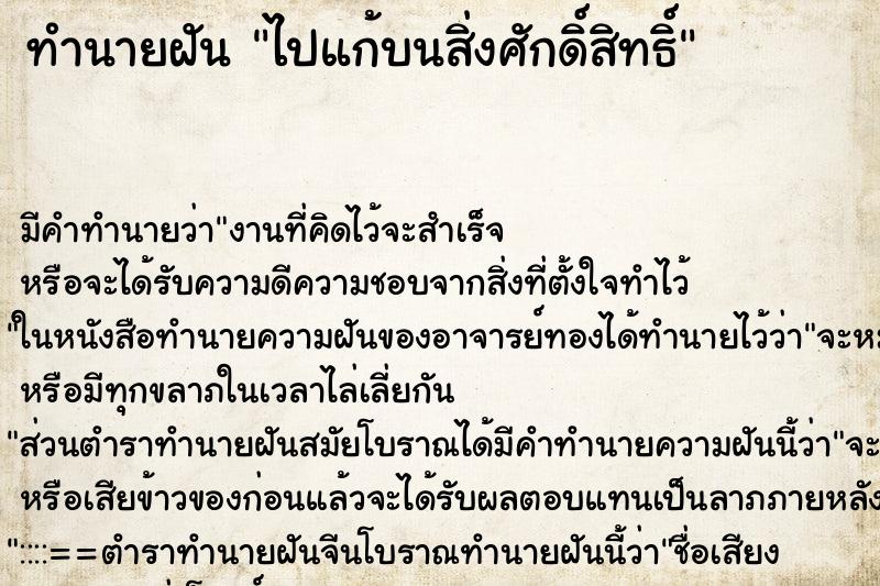 ทำนายฝันไปแก้บนสิ่งศักดิ์สิทธิ์ ทำนายฝันทำนายฝันไปแก้บนสิ่งศักดิ์สิทธิ์