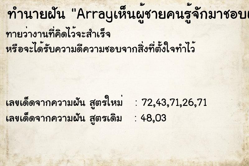 ทำนายฝันทำนายฝันArrayเห็นผู้ชายคนรู้จักมาชอบเรา