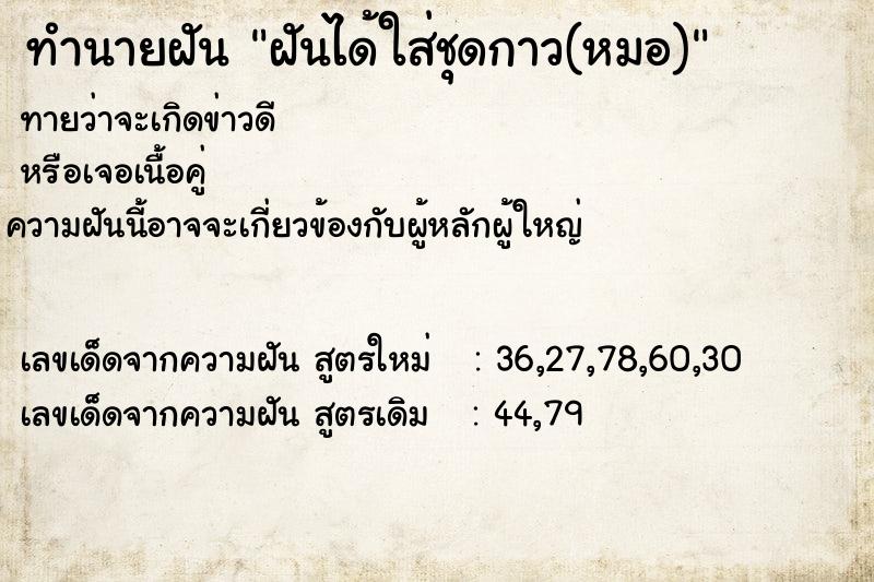 ทำนายฝันทำนายฝันbba3cb39c2a4104634a4820654e9cf35ฝันได้ใส่ชุดกาว(หมอ)