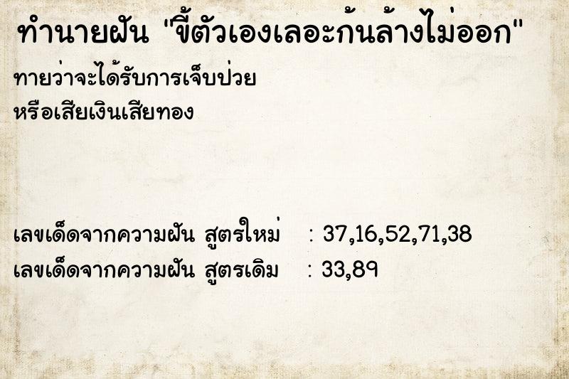 ทำนายฝัน ขี้ตัวเองเลอะก้นล้างไม่ออก ทำนายฝัน ขี้ตัวเองเลอะก้นล้างไม่ออก