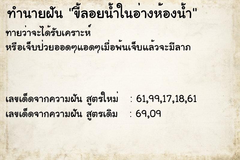 ทำนายฝันขี้ลอยน้ำในอ่างห้องน้ำ ทำนายฝันทำนายฝันขี้ลอยน้ำในอ่างห้องน้ำ