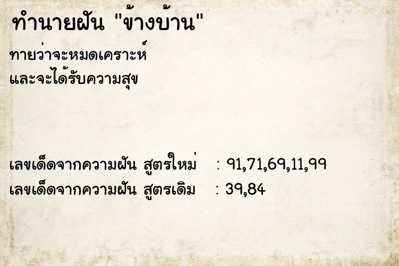 ทำนายฝันข้างบ้าน ทำนายฝันทำนายฝันข้างบ้าน