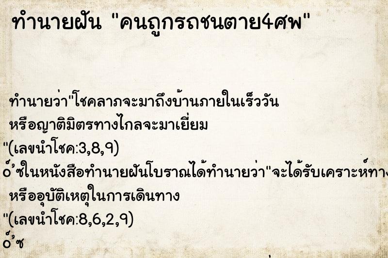 ทำนายฝันคนถูกรถชนตาย4ศพ ทำนายฝันทำนายฝันคนถูกรถชนตาย4ศพ