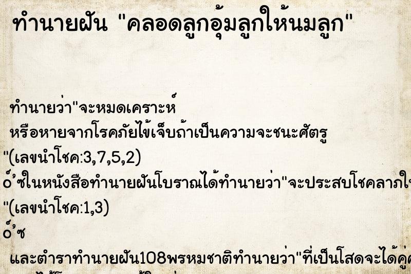ทำนายฝันคลอดลูกอุ้มลูกให้นมลูก ทำนายฝันทำนายฝันคลอดลูกอุ้มลูกให้นมลูก