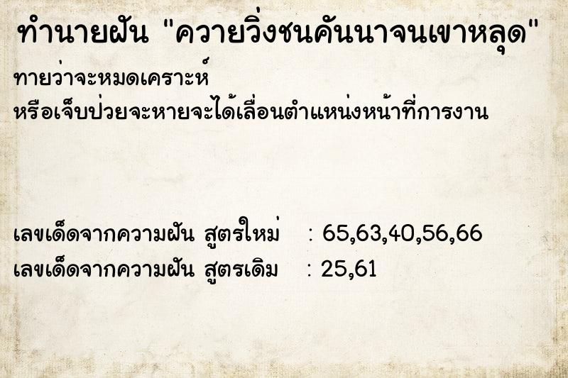 ทำนายฝันทำนายฝันควายวิ่งชนคันนาจนเขาหลุด