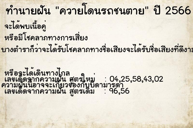 ทำนายฝัน ควายโดนรถชนตาย ทำนายฝัน ควายโดนรถชนตาย